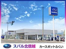スバル北信越(株) カースポットふくい