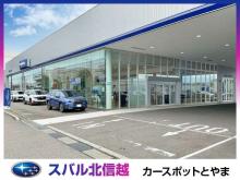 スバル北信越(株) カースポットとやま