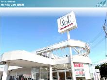 ホンダカーズ南札幌 羊ヶ丘店