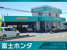 富士ホンダ 【JU適正販売店】
