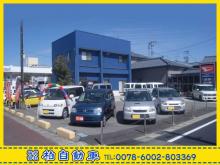 (株)柏自動車