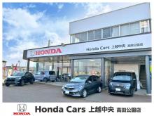HONDA CARS上越中央 高田公園店