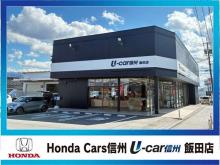 Honda Cars 信州 U-Car信州 飯田店
