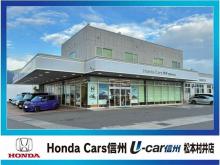 Honda Cars 信州 U-Car信州 松本村井店