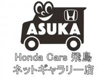ホンダカーズ飛鳥 ネットギャラリー