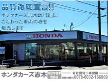 ホンダカーズ志木 志木店(認定中古車取扱店)