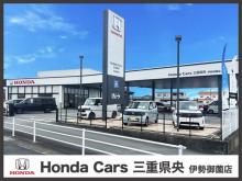 ホンダカーズ三重県央 伊勢御園店