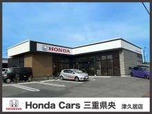 ホンダカーズ三重県央 津久居店