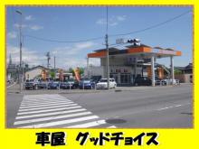 車屋 グッドチョイス