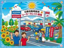 日産自動車販売 ユーカーカレスト座間