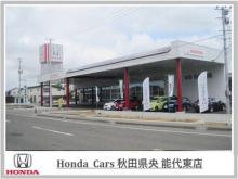 Honda Cars 秋田県央 能代東店