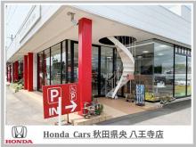 Honda Cars 秋田県央 八王寺店