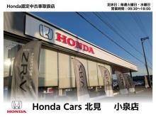 Honda Cars 北見 小泉店(認定中古車取扱店)