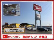 鳥取ダイハツ販売 U-CAR宮長