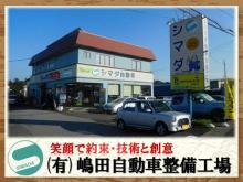 有限会社嶋田自動車整備工場