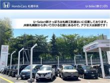 (株)ホンダカーズ札幌中央 U-Select新さっぽろ