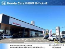 (株)ホンダカーズ札幌中央 南インター店(認定中古車取扱店)