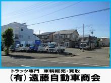 有限会社 遠藤自動車商会
