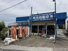 有光自動車株式会社