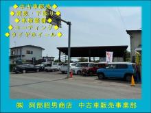 株式会社阿部昭男商店