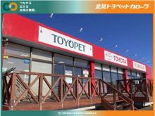 北見トヨペットカローラ マイカーセンター