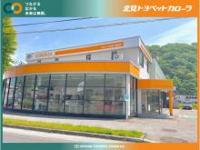 北見トヨペットカローラ カローラ網走店