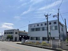 上陽自動車株式会社