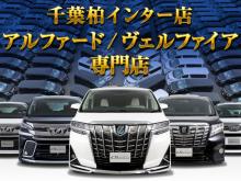 CSオートディーラー千葉柏インターアルファード中古車専門店