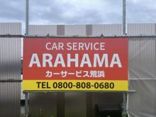 カーサービス荒浜