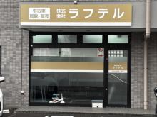 株式会社ラフテル