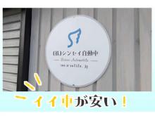 株式会社シンセイ自動車