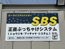 カーライフアドバイザー SBS