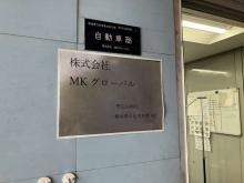 株式会社MKグローバル