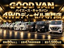 GOOD VAN【ハイエース・キャラバン4WDディーゼル専門店】