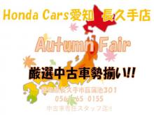 ホンダカーズ愛知 長久手店(認定中古車取扱店)