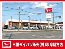 三重ダイハツ販売(株) 志摩鵜方店