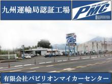 パビリオンマイカーセンター(PMC)