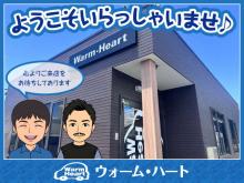 (有)ウォーム・ハート