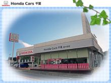 ホンダカーズ千葉 酒々井店(認定中古車取扱店)