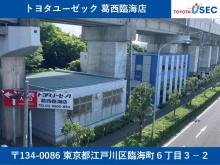 トヨタユーゼック 葛西臨海店