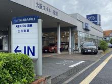 スバル近畿 高槻店