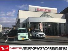 奈良ダイハツ(株) 香芝店