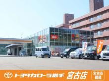 トヨタカローラ岩手(株) 宮古店