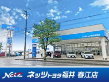 ネッツトヨタ福井 春江店