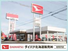 ダイハツ北海道販売(株) 岩見沢店