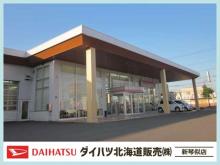 ダイハツ北海道販売(株) 新琴似店
