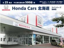 ホンダカーズ北海道 ツインハープ旭神店(認定中古車取扱店)