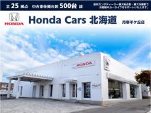 ホンダカーズ北海道 月寒羊ケ丘店(認定中古車取扱店)
