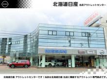 北海道日産自動車(株) 北店アウトレットセンター