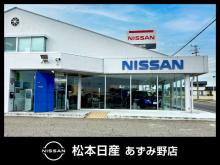 松本日産自動車株式会社 あずみ野店